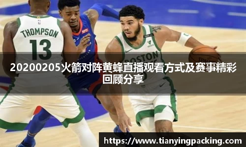 20200205火箭对阵黄蜂直播观看方式及赛事精彩回顾分享