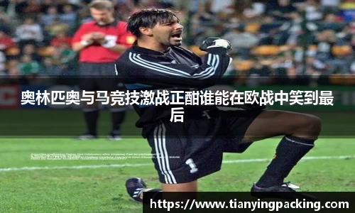 奥林匹奥与马竞技激战正酣谁能在欧战中笑到最后