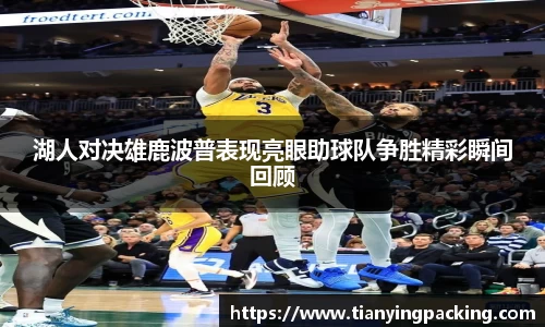 湖人对决雄鹿波普表现亮眼助球队争胜精彩瞬间回顾