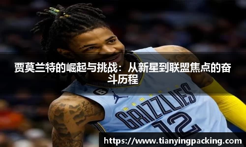 贾莫兰特的崛起与挑战：从新星到联盟焦点的奋斗历程