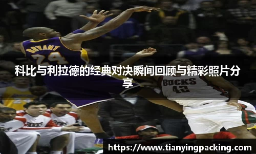 科比与利拉德的经典对决瞬间回顾与精彩照片分享