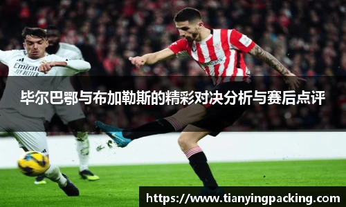 毕尔巴鄂与布加勒斯的精彩对决分析与赛后点评