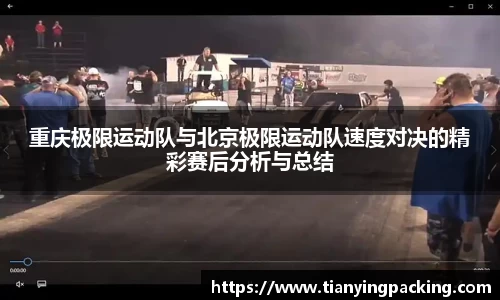 重庆极限运动队与北京极限运动队速度对决的精彩赛后分析与总结