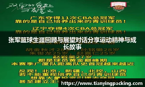 张军篮球生涯回顾与展望对话分享运动精神与成长故事